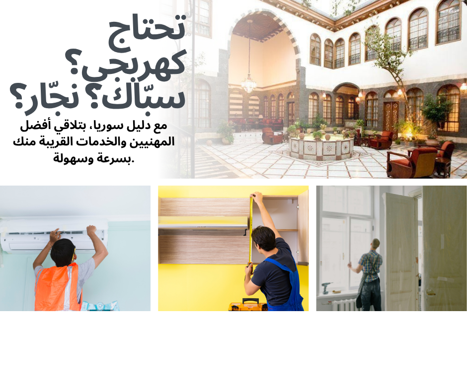 تحتاج كهربجي؟ سبّاك؟ نجّار؟