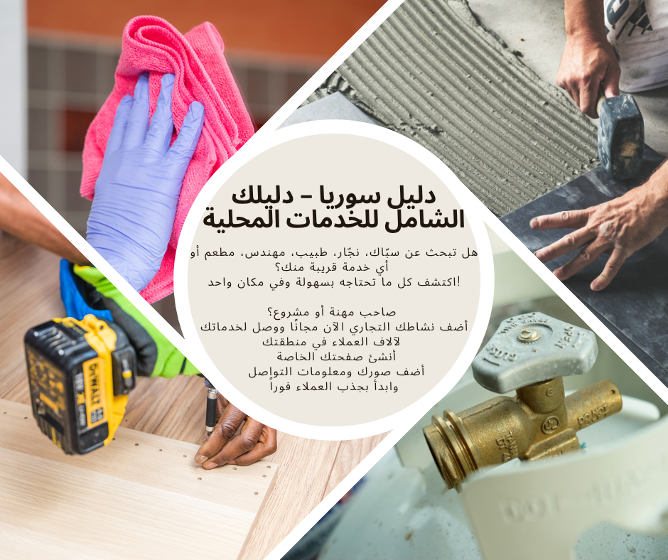 دليل سوريا – دليلك الشامل للخدمات المحلية